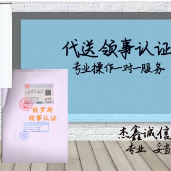 俄羅斯領(lǐng)事館雙認(rèn)證戶(hù)口簿公證&俄羅斯領(lǐng)事館雙認(rèn)證&銀行存款公證書(shū)俄羅斯領(lǐng)事館雙認(rèn)證