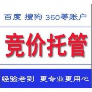 百度競價(jià)賬戶托管收費(fèi)標(biāo)準(zhǔn)、競價(jià)賬戶外包專業(yè)機(jī)構(gòu)
