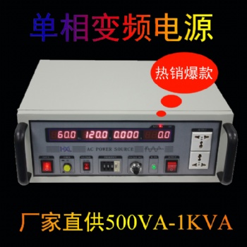 1KVA單相變頻電源 HXL-1101變頻電源廠家 深圳恒鑫隆
