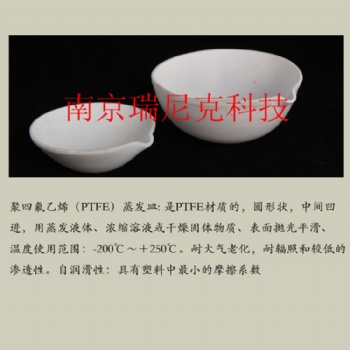 PTFE蒸發(fā)皿四氟材質(zhì)蒸發(fā)濃縮干燥樣品用