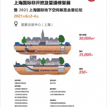 2021中國(guó)《上?！贩情_(kāi)挖及管道修復(fù)工程展覽會(huì)