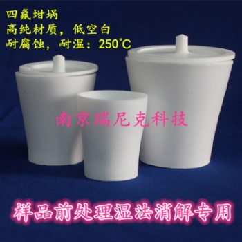 四氟坩堝 配套我公司產(chǎn)的防腐電熱板、消解儀做預(yù)處理