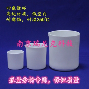 四氟燒杯 可定制各種規(guī)格形狀 可單獨配蓋子
