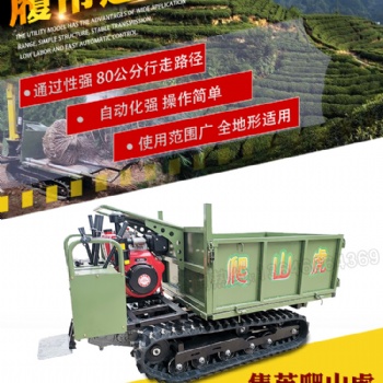 履帶運(yùn)輸車山地農(nóng)用果園爬山虎帶液壓自卸載重**