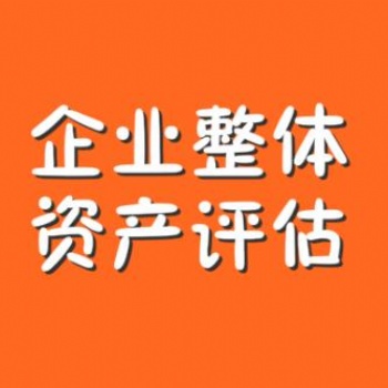 企業(yè)整體資產(chǎn)在產(chǎn)權(quán)交易中的評(píng)估方法，譽(yù)付寶海峽專業(yè)評(píng)估15年