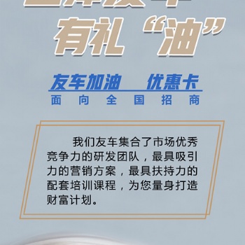 圣涵友車(chē)加油優(yōu)惠卡項(xiàng)目合作