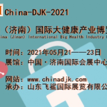 健博會-2021中國（濟南）國際大健康產業展覽會