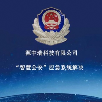 智慧公安情報研判系統開發合成作戰指揮平臺