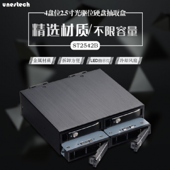 Unestech ST2542 4x2.5寸光驅(qū)位SATA/SAS內(nèi)置硬盤抽取盒 SFF-8087