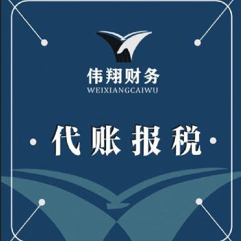 合肥代賬報稅，會計服務，審計咨詢，工商代辦