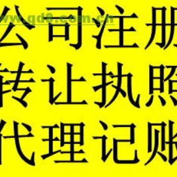 承辦各種疑難，工商稅務代辦，建委建筑資質(zhì)審批，公司注冊，變更，注銷