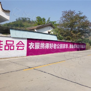 四川墻體廣告，專心、專業(yè)、專注農(nóng)村墻體廣告，就選億達(dá)