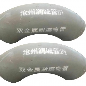 慶云雙金屬耐磨管道 雙金屬耐磨彎頭潤誠生產(chǎn)高烙合金耐磨管道