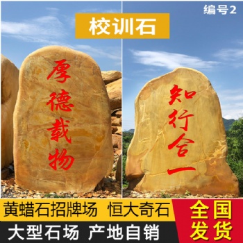 恒大各式各樣的精品黃蠟石 村口意義石 鄉(xiāng)村工程建設(shè)石綠化園林工程、園林景觀設(shè)計(jì)