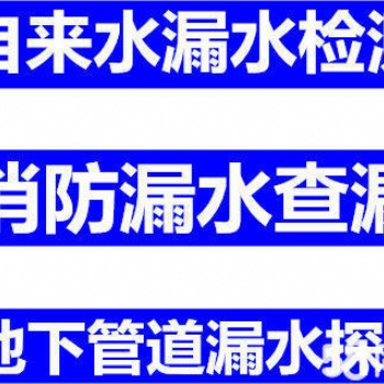 上海市奉賢區自來水管漏水、消防水管漏水、PPR管漏水檢測維修