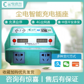 智能電動(dòng)車(chē)充電樁加盟-安徽塵電-電動(dòng)自行車(chē)充電樁廠家