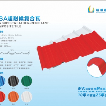 ASA超耐候復(fù)合瓦,耐化學(xué)腐蝕,耐久,耐候復(fù)合瓦,佛山廠家生產(chǎn)