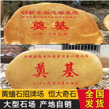 黃蠟石原石天然刻字景觀石園林大型風(fēng)景石戶外村牌石廠家**石材