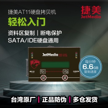 捷美AT11硬盤對拷機(jī)SATA/IDE/mSATA