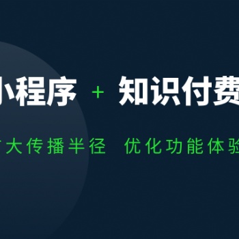 知識付費(fèi)小程序開發(fā)優(yōu)勢