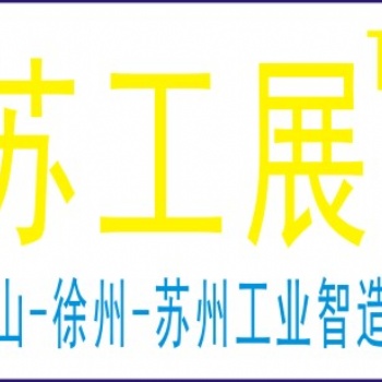 2021年徐州機床展 徐州機械展 徐州激光展 徐州工業展