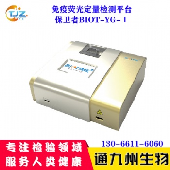 廈門寶太BIOT-YG-I熒光免疫分析儀保衛者儀器