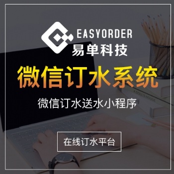 微信訂水系統(tǒng) 桶裝水配送小程序 在線訂水平臺(tái) 快速制作開發(fā)