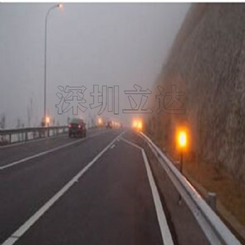 深圳立達 霧區(qū)誘導(dǎo)系統(tǒng)?團霧引導(dǎo)霧燈?霧區(qū)智能交通引導(dǎo)?防追尾