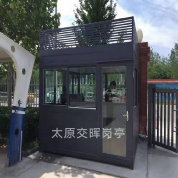 山西臨汾侯馬保安崗?fù)ぶ伟矋復(fù)な召M崗?fù)ふ緧復(fù)らT衛(wèi)值班室移動廁所公共衛(wèi)生間