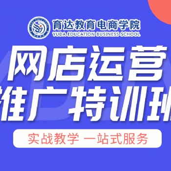 余杭區(qū)哪里有業(yè)余淘寶培訓(xùn)機構(gòu)**美工設(shè)計師培訓(xùn)學(xué)習(xí)