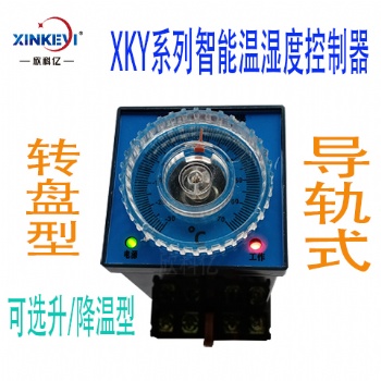 XKY-CW100Q智能溫濕度控制器轉盤升溫型溫控器欣科億