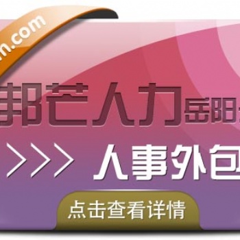 岳陽人事外包，就選邦芒人力，專業(yè)人力資源服務(wù)