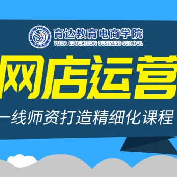杭州電子商務(wù)培訓(xùn)課程淘寶天貓開店怎么運營淘寶培訓(xùn)班