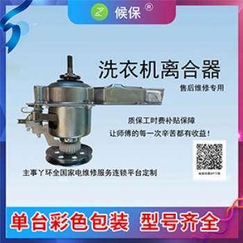 洗衣機(jī)離合器侯保產(chǎn)品