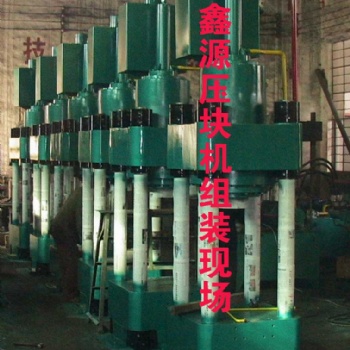 沈陽(yáng)自動(dòng)海綿鐵高密度壓塊機(jī)Y鄭州鑫源海綿鐵生產(chǎn)線