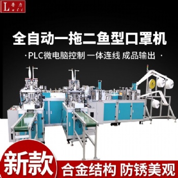 全自動一拖一魚形口罩機韓國KF94口罩機生產廠家支持定制