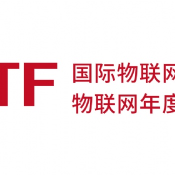 2021第七屆中國國際物聯(lián)網(wǎng)博覽會(huì)（IoTF）人工智能展會(huì)