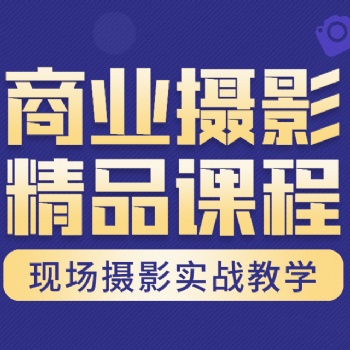杭州攝影攝影培訓(xùn)短視頻拍攝實戰(zhàn)學(xué)習育達教育包學(xué)會為止