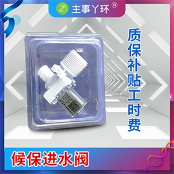 主事丫環(huán)候保洗衣機(jī)進(jìn)水閥
