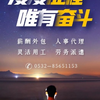 青島代發工資薪酬外包管理服務