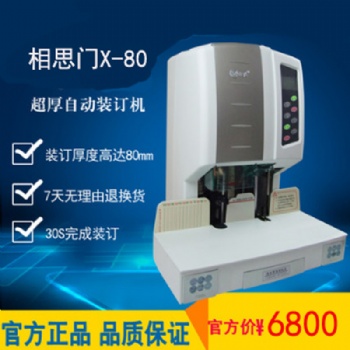 相思門X-80自動檔案財務(wù)裝訂機