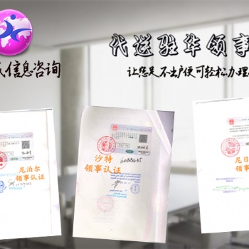 愛沙尼亞領(lǐng)事館認(rèn)證章程公司簡(jiǎn)介愛沙尼亞使館認(rèn)證
