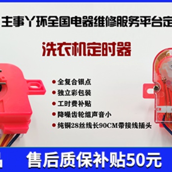 主事丫環(huán)候保洗衣機(jī)定時(shí)器