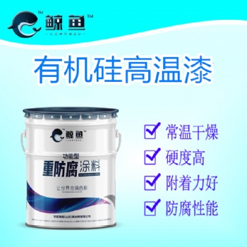 山東濟(jì)寧鯨魚涂料200至100度有機(jī)硅耐高溫漆耐高溫防腐防銹漆