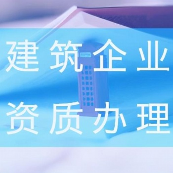 防水防腐保溫工程專業承包**資質標準