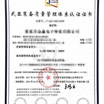 **標（GJB9001C）質量管理體系認證