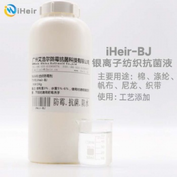 廣州艾浩爾iHeir-BJ銀離子紡織抗菌液將賦予處理后之基質優越之耐久性，并且對微生物抗菌具有獨特的