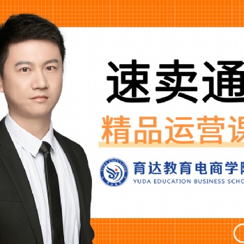 杭州速賣通運營培訓班速賣通開網店學習費用零**付學習