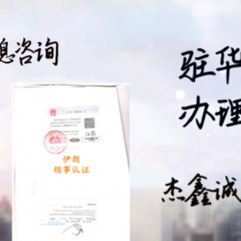 客戶(hù)要求辦理越南領(lǐng)事?tīng)I(yíng)業(yè)執(zhí)照認(rèn)證@越南領(lǐng)館營(yíng)業(yè)執(zhí)照認(rèn)證具體流程
