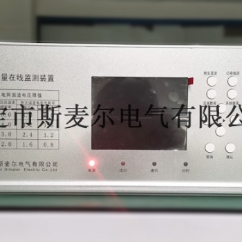 電力設備電能質(zhì)量在線監(jiān)測設備系統(tǒng)平臺-斯麥爾